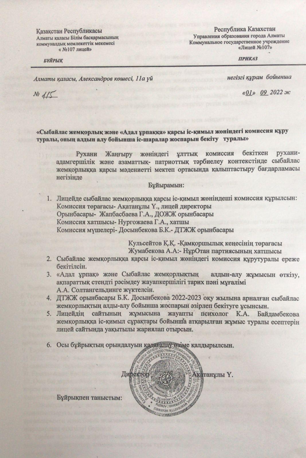 "Сыбайлас жемқорлық" және "Адал ұрпақ" қарсы іс - қимыл жөніндегі комиссия құрамы