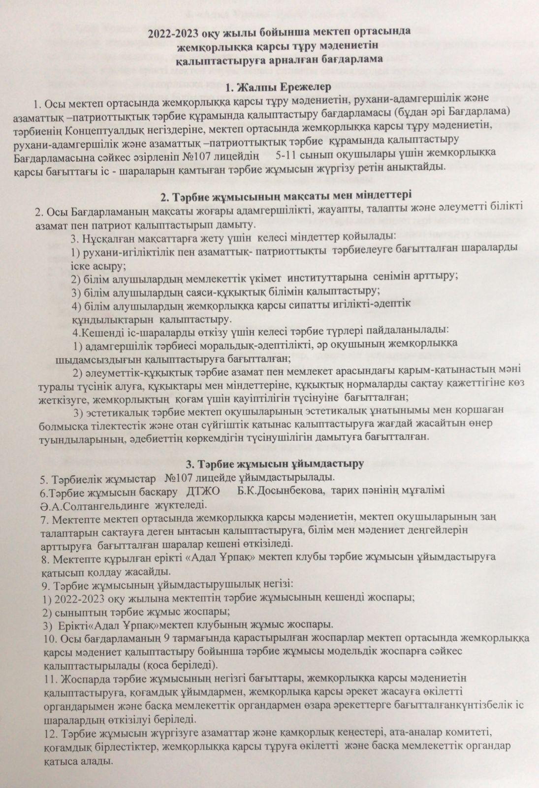 2022 - 2023 оқу жылы бойынша мектеп ортасында жемқорлыққа қарсы тұру мәдениетін қалыптастыруға арналған бағдарлама