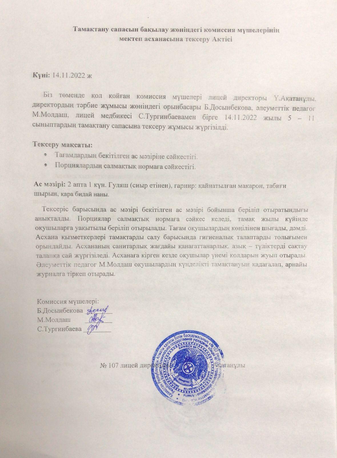 тамақтану сапасын бақылау комиссия мүшелерінің тексеру актісі