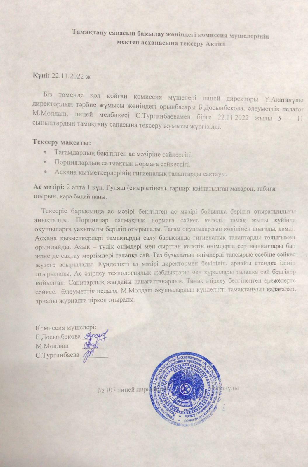тамақтану сапасын бақылау жөніндегі комиссия мүшелерінің тексеру актісі