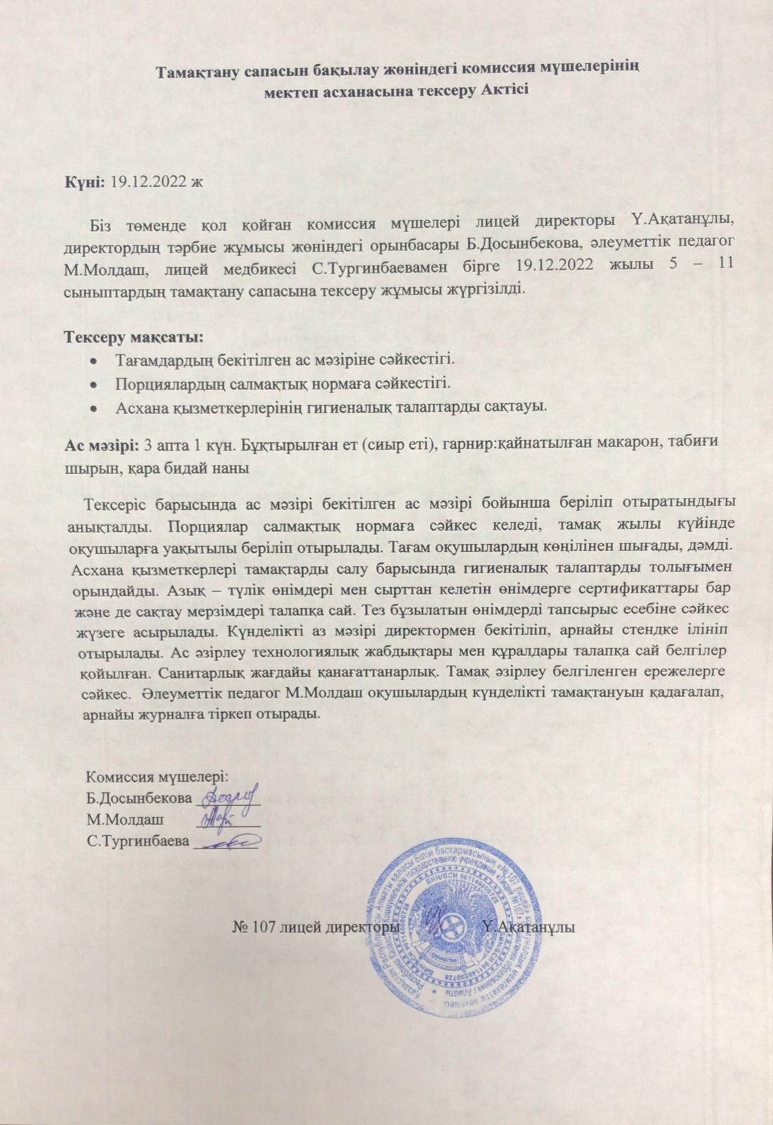 Тамақтану сапасын бақылау жөніндегі комиссия мүшелерінің тесеру Актісі