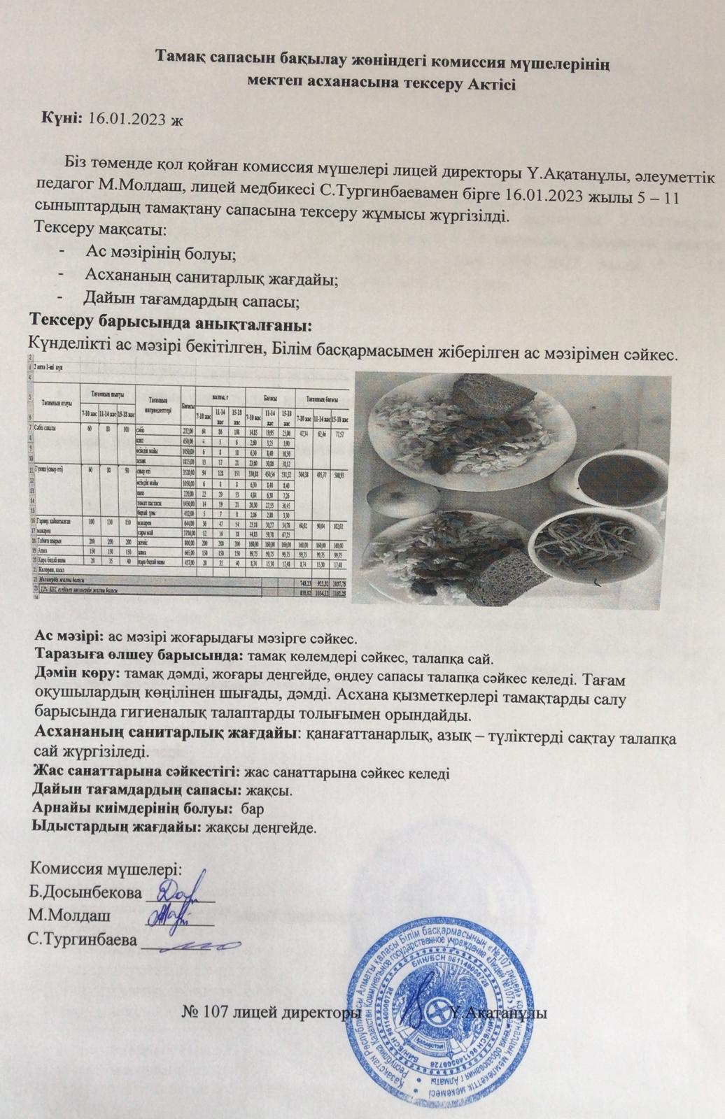 тамақтану сапасын анықтау комиссия актісі