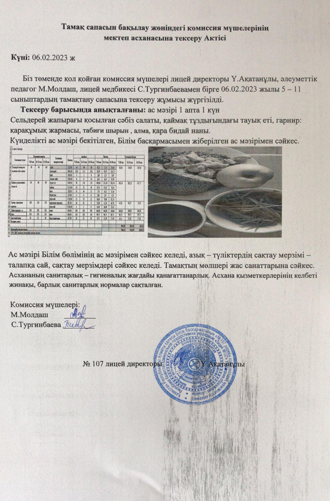 Тамақтану сапасын анықтау комиссия актісі