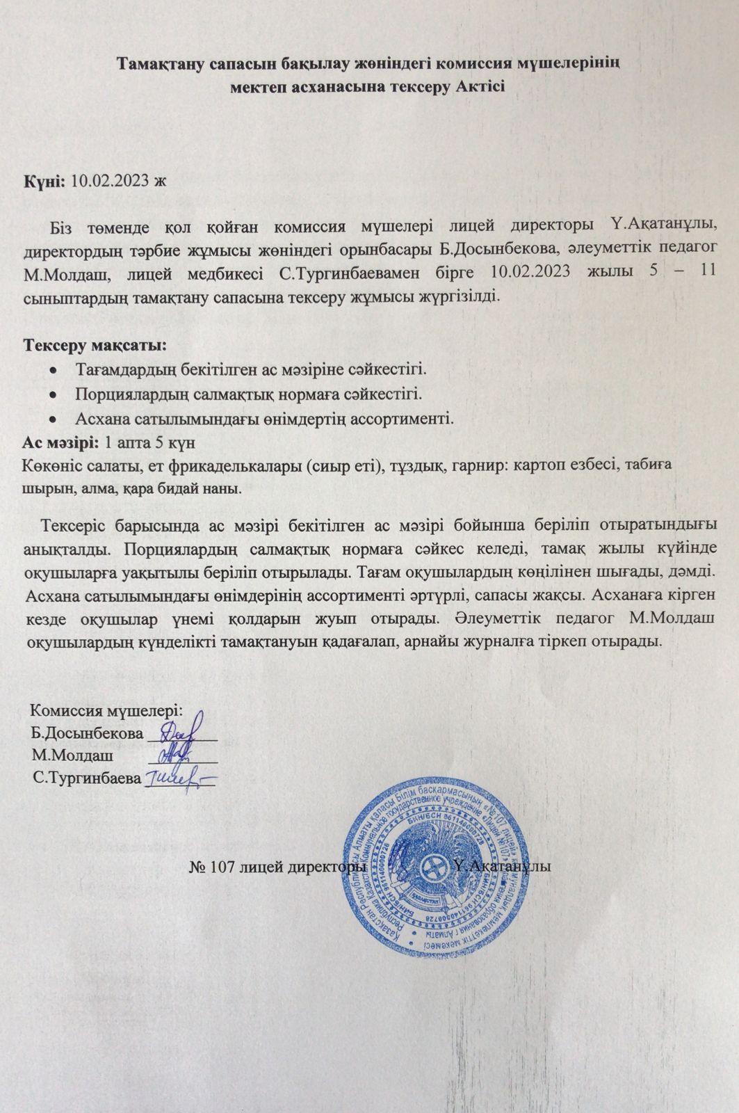 Тамақтану сапасын анықтау комиссия актісі
