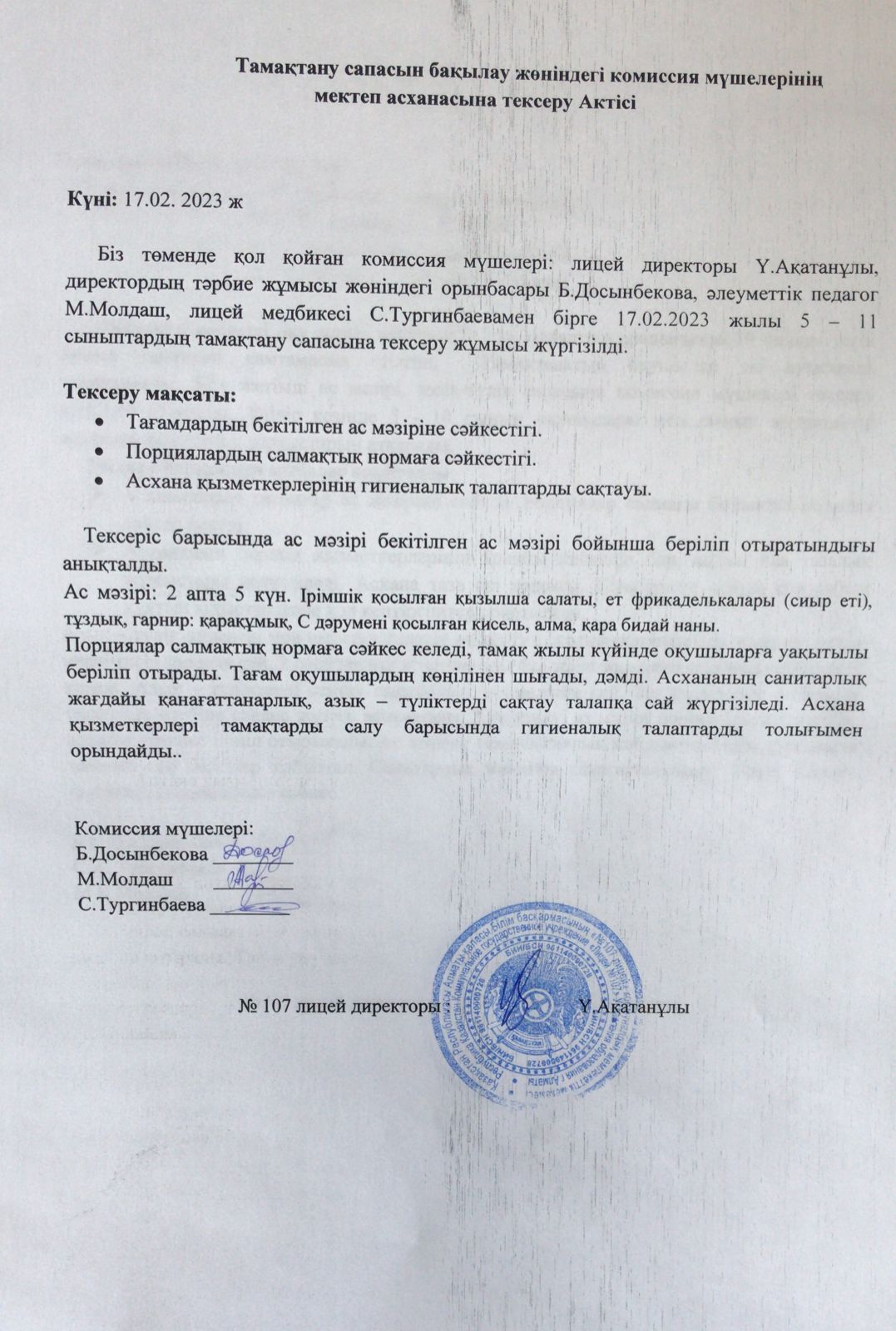 Тамақтану сапасын бақылау комиссия актісі