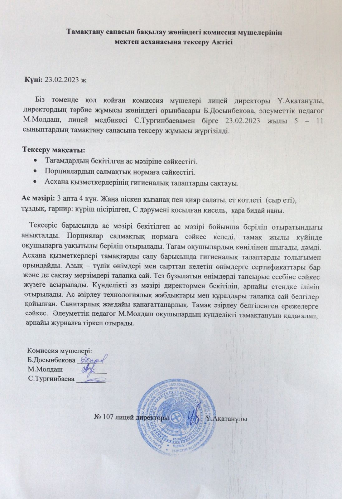 Тамақтану сапасын бақылау комиссия актісі