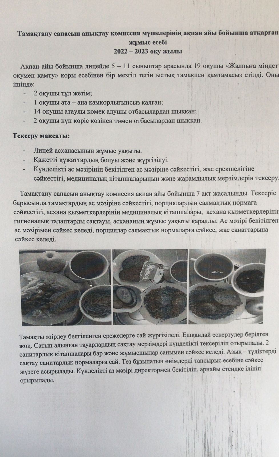 Тамақтану сапасын бақылау комиссия есебі