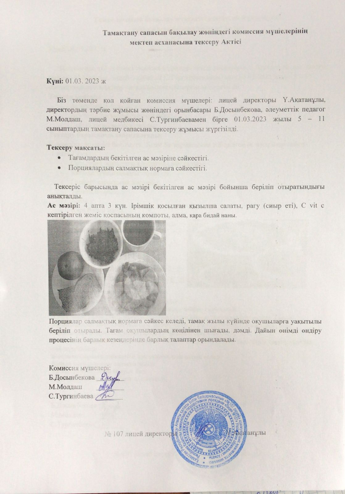 Тамақтану сапасын бақылау комиссия мүшелерінің актісі