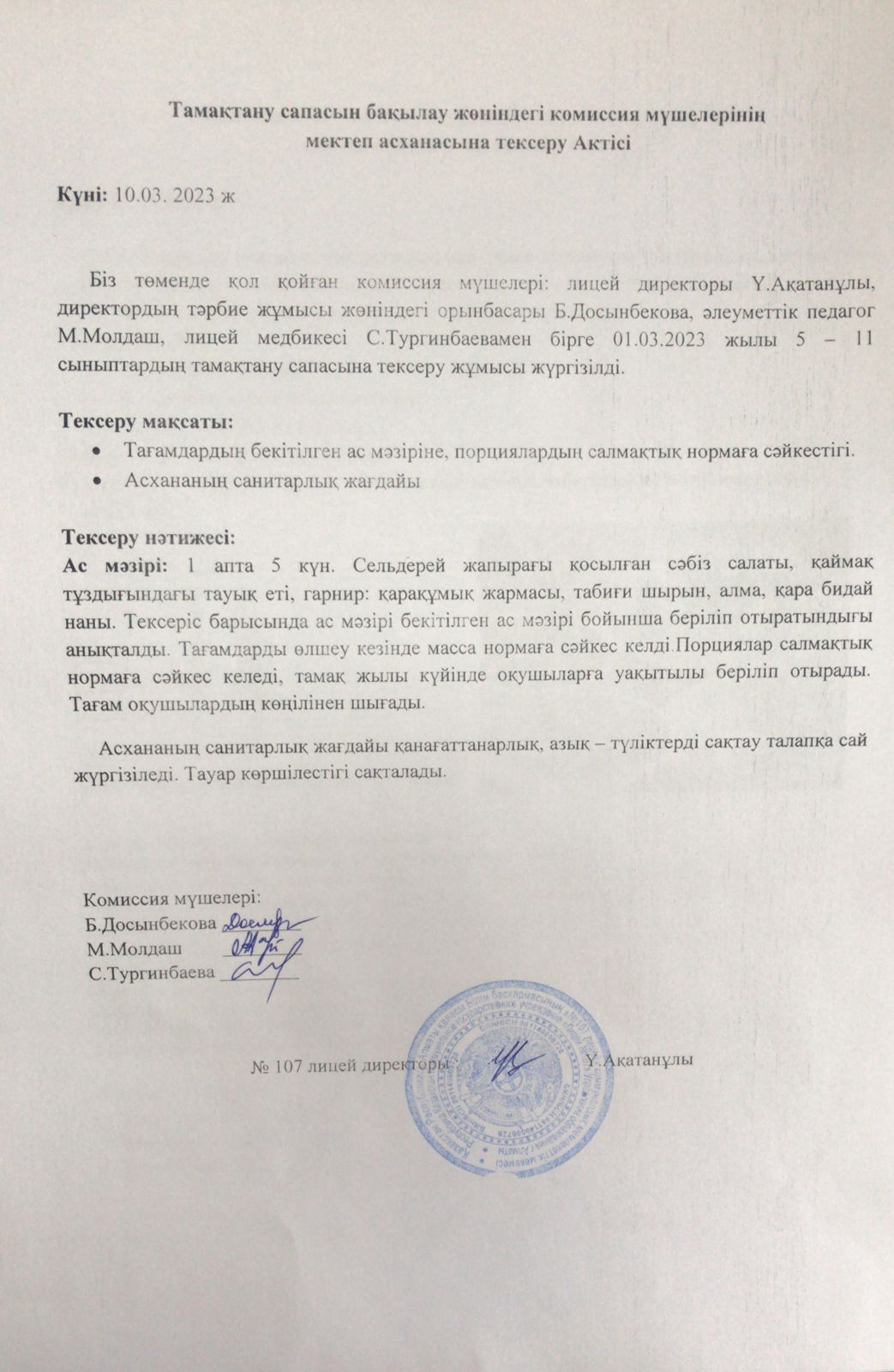 Тамақтану сапасын бақылау комиссия мұшелерінің актісі