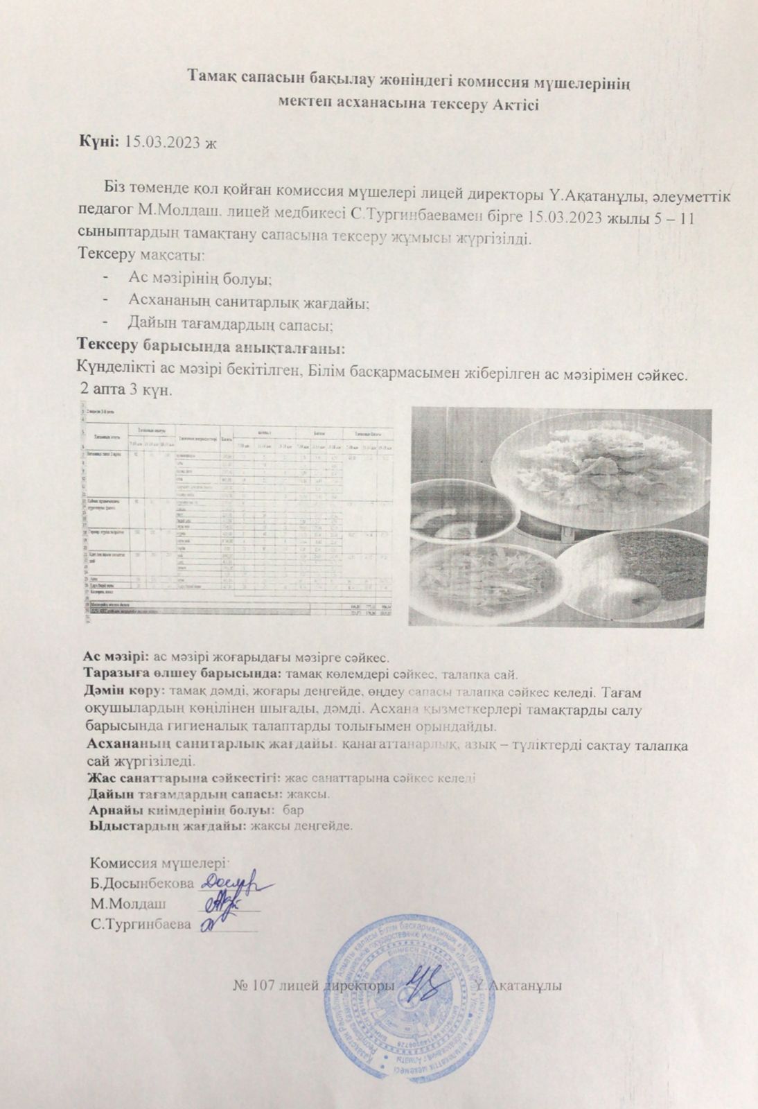 Тамақтану сапасын бақылау комиссия мүшелерінің актісі