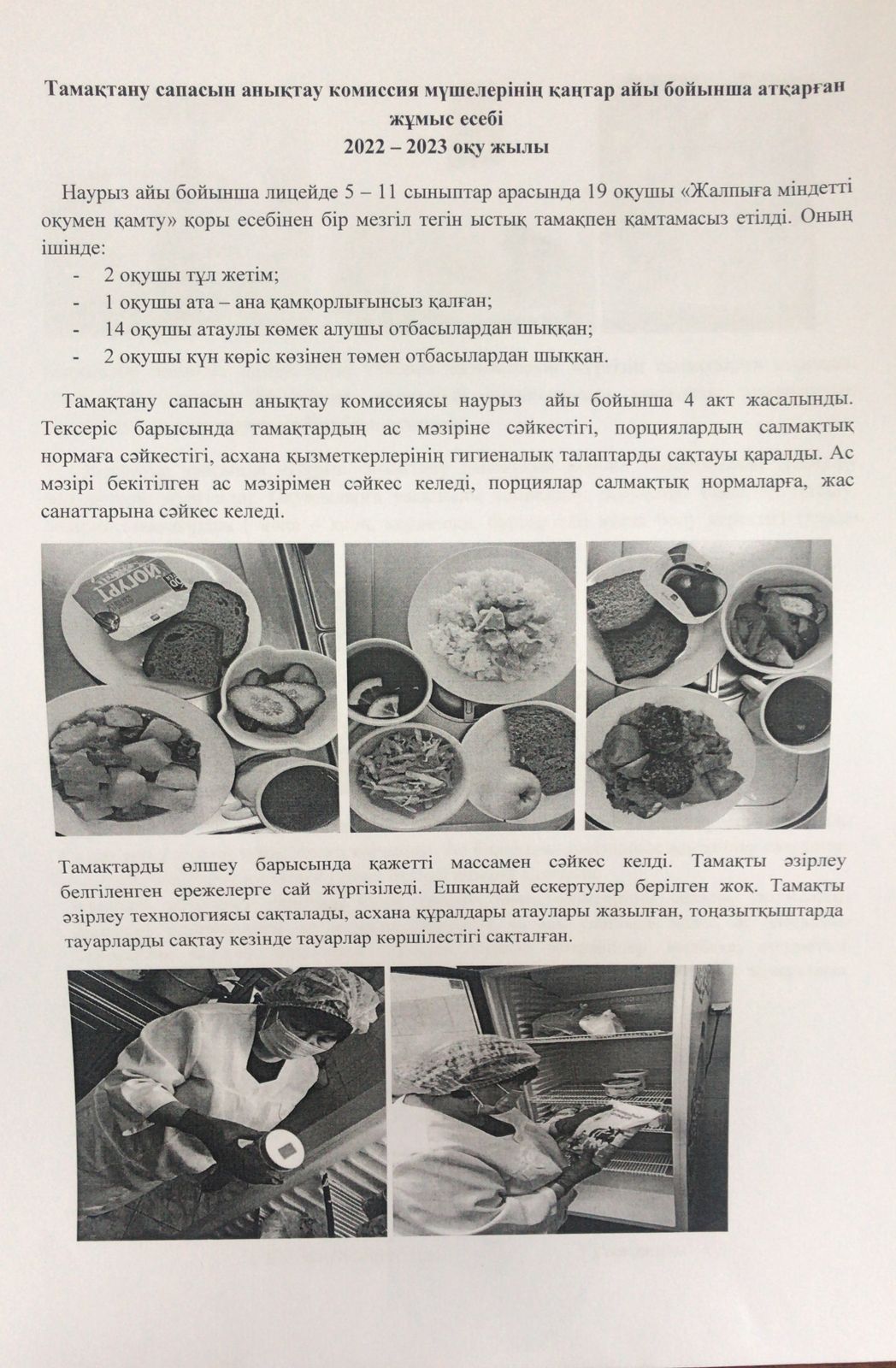 Тамақтану сапасын бақылау комиссия есебі