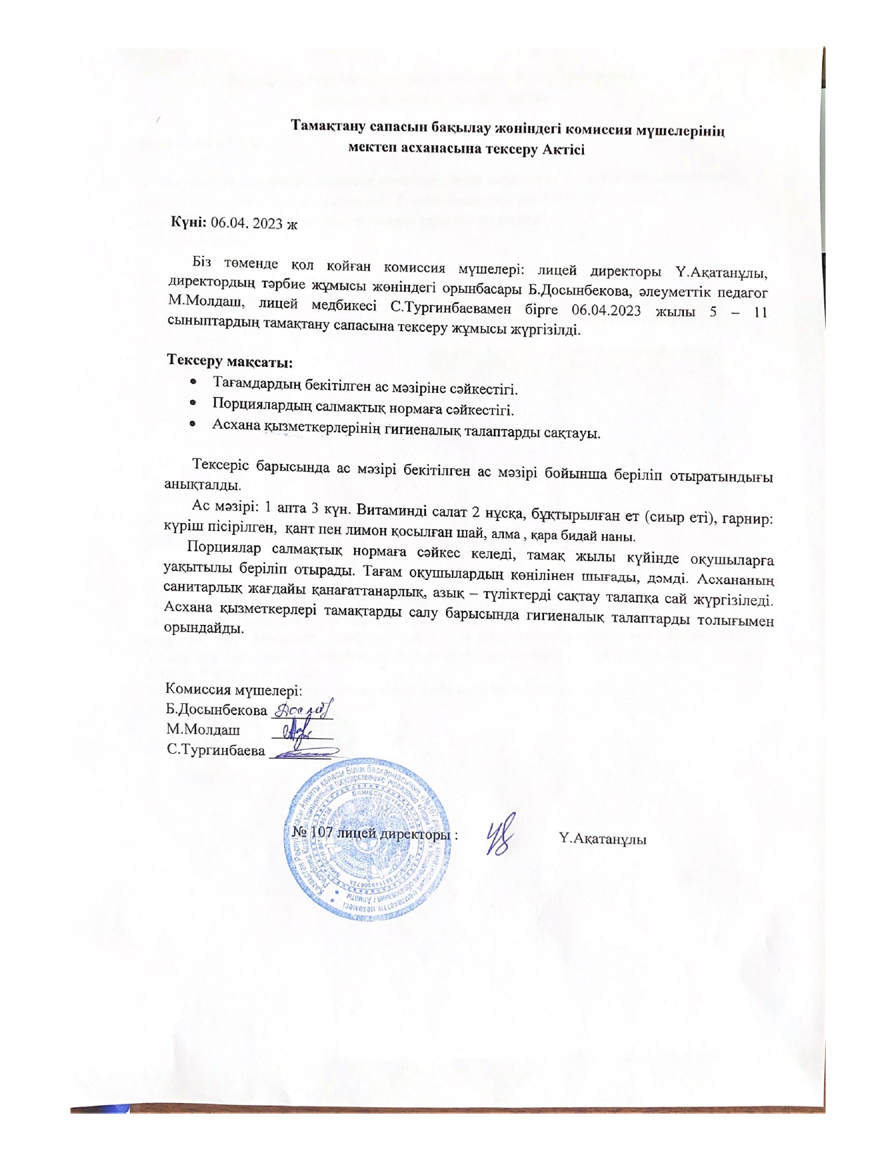 Тамақтану сапасын бақылау комиссия актісі