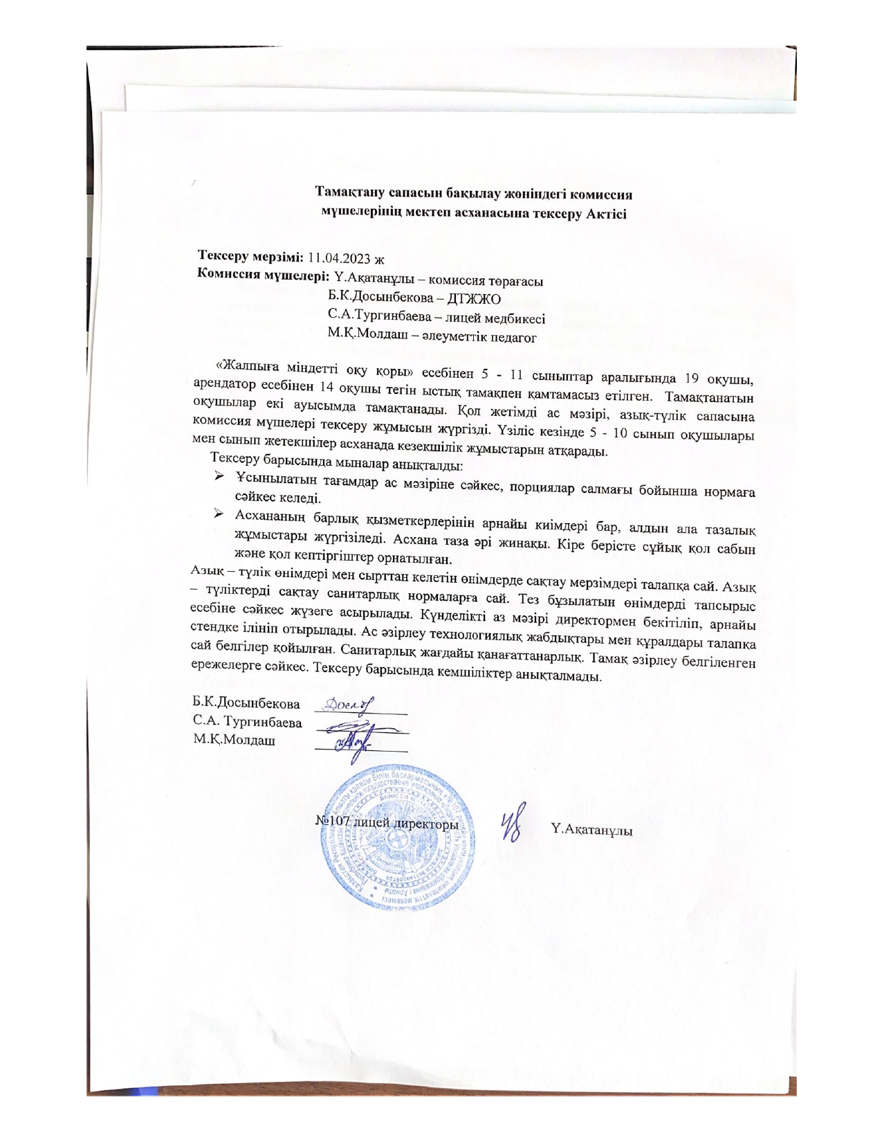 Тамақтану сапасын бақылау комиссия актісі