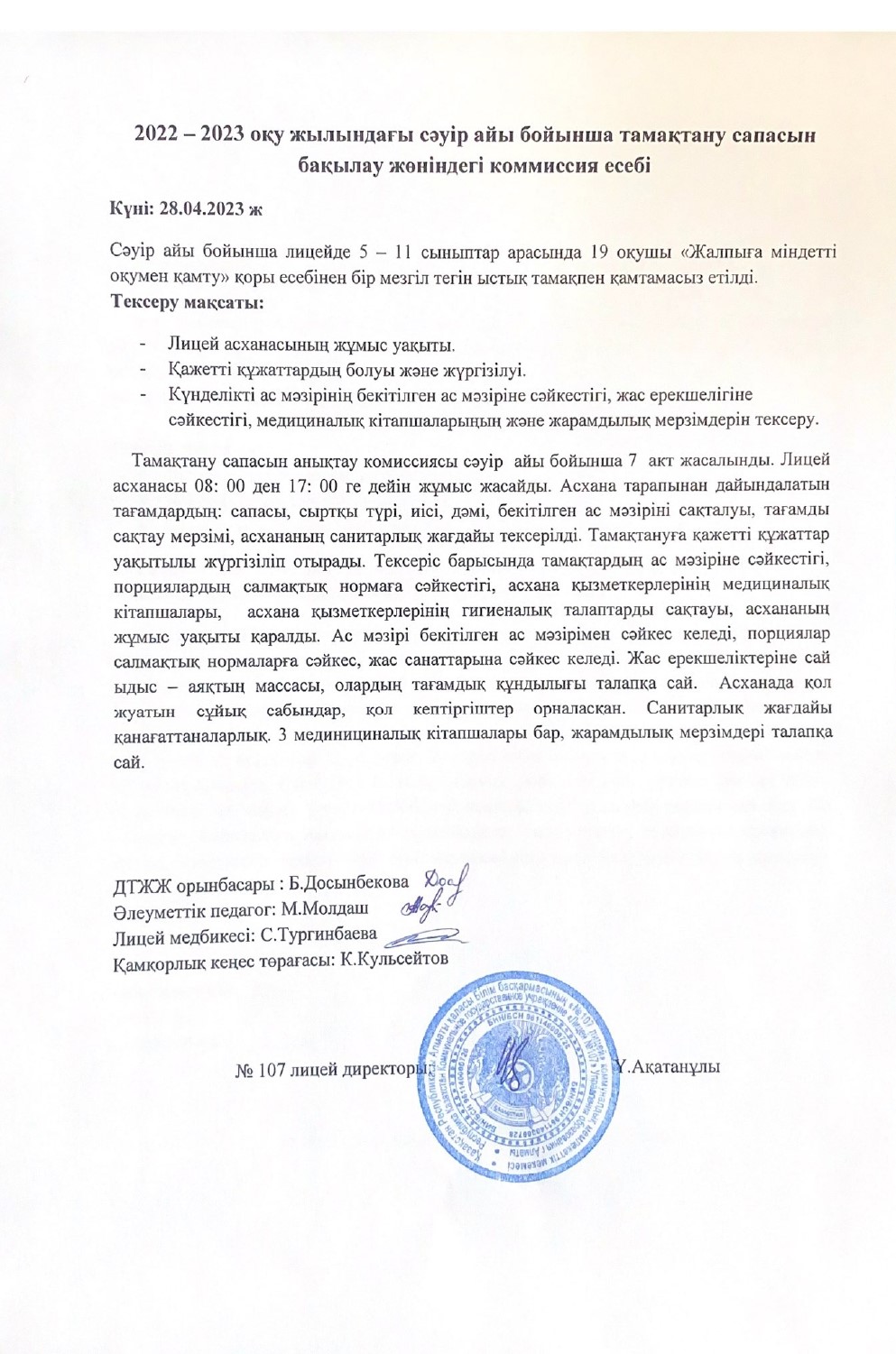 сәуір айы бойынша тамақтану сапасын бақылау комиссия есебі