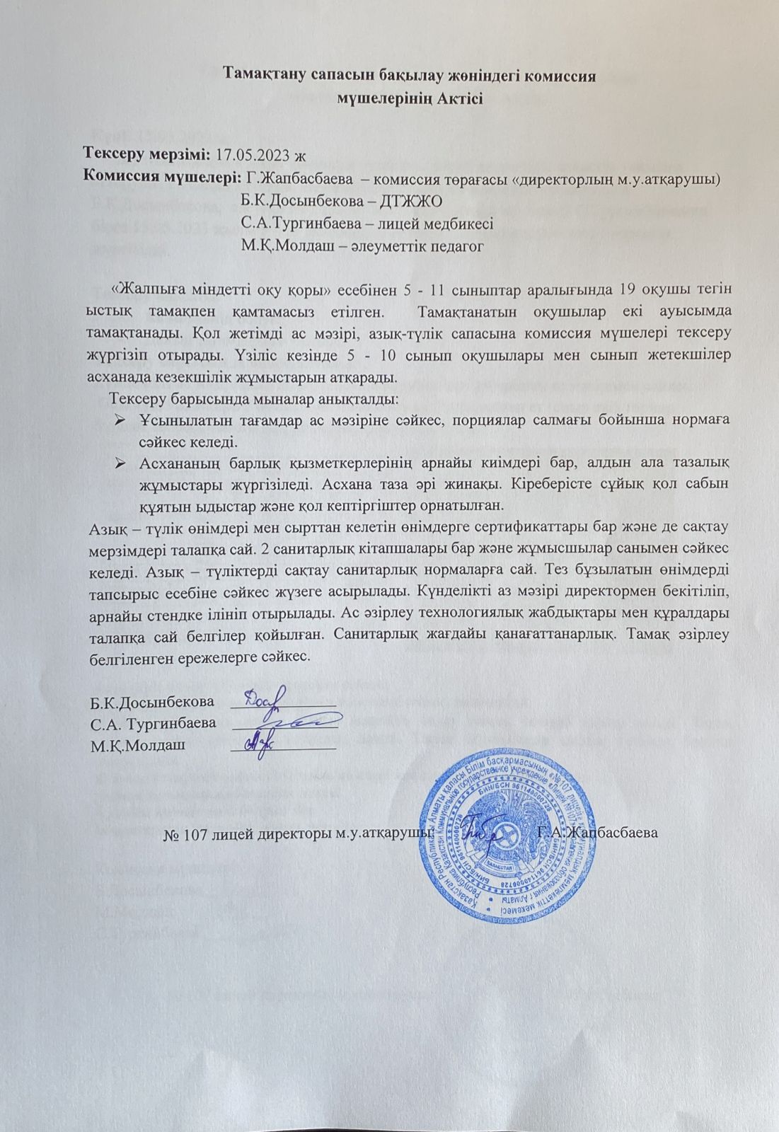 Тамақтану сапасын бақылау комиссия актісі