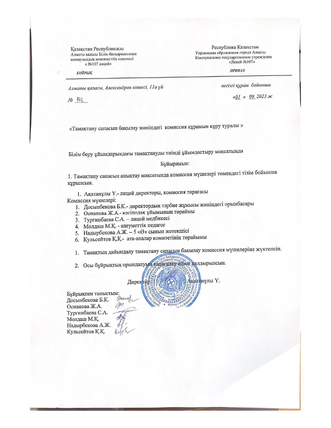 Тамақтану сапасын бақылау комиссия құрамы
