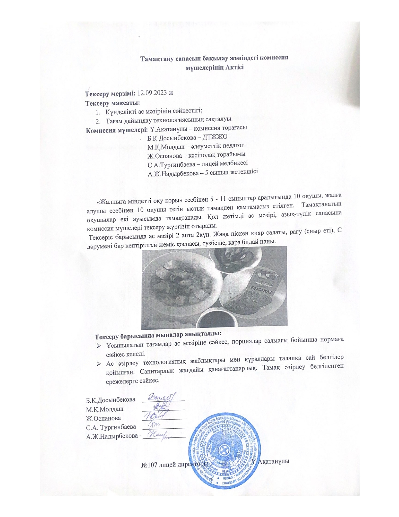 Тамақтану сапасын бақылау комиссия актісі
