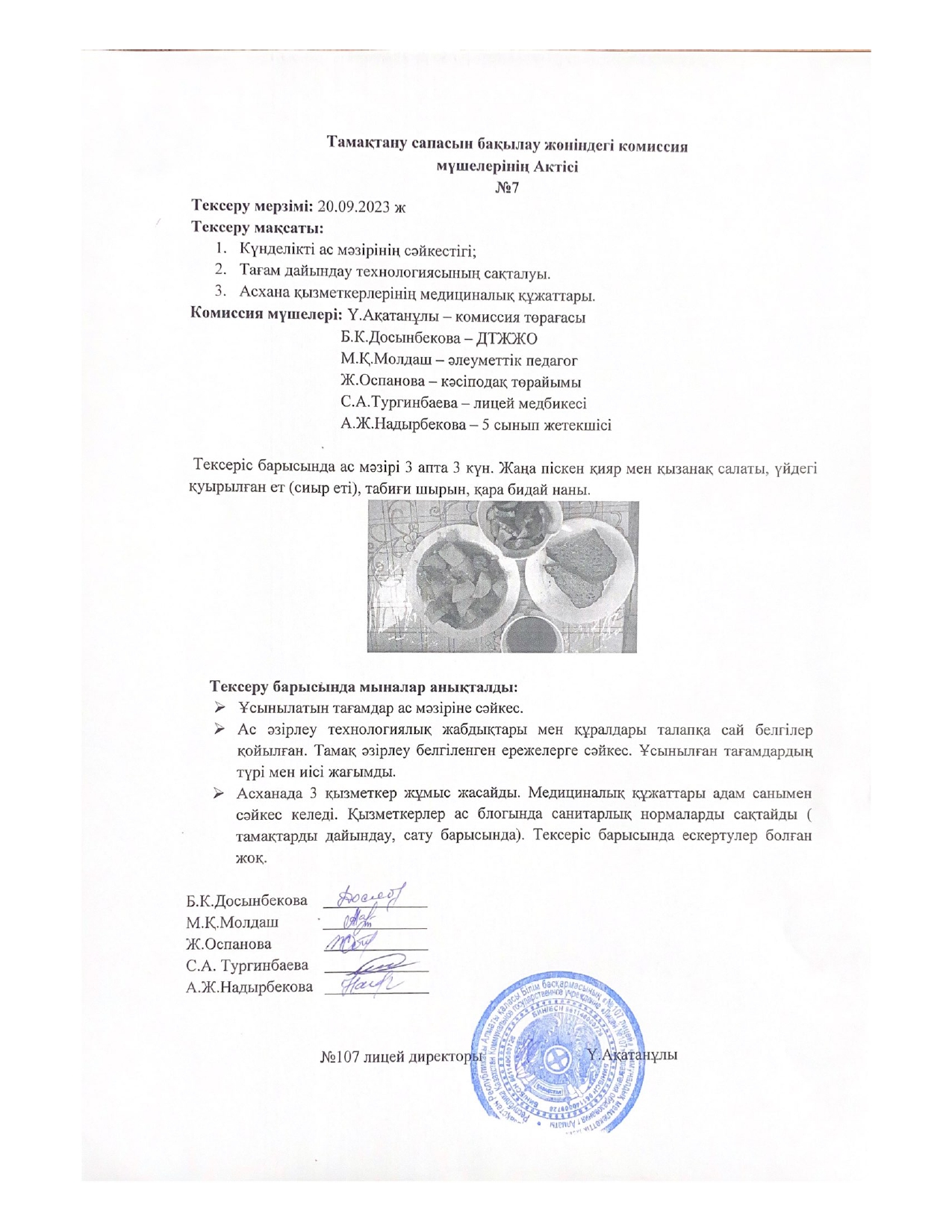 Тамақтану сапасын бақылау комиссия актісі
