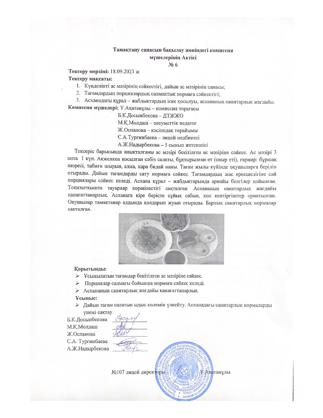 Тамақтану сапасын бақылау комиссия актісі