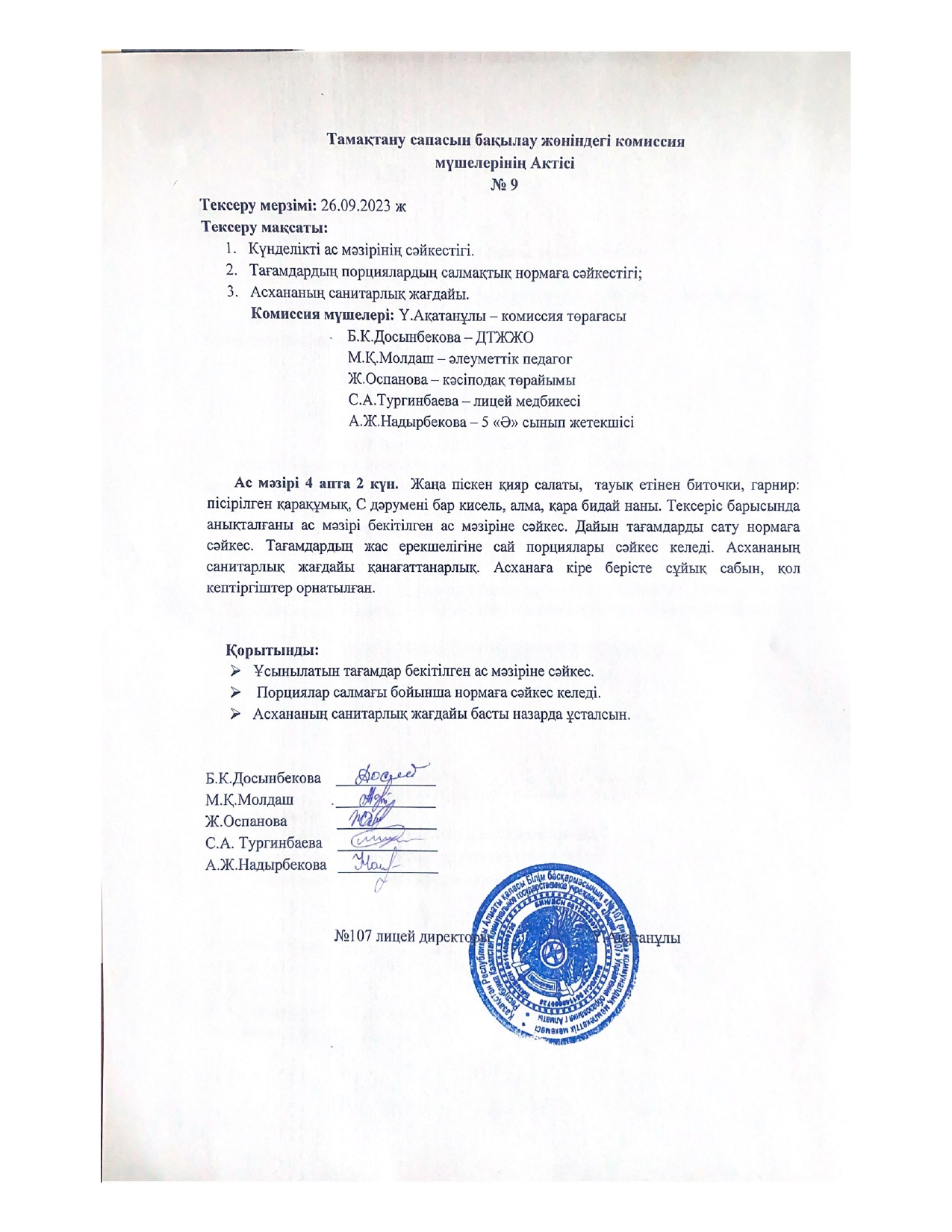 Тамақтану сапасын бақылау комиссия актісі