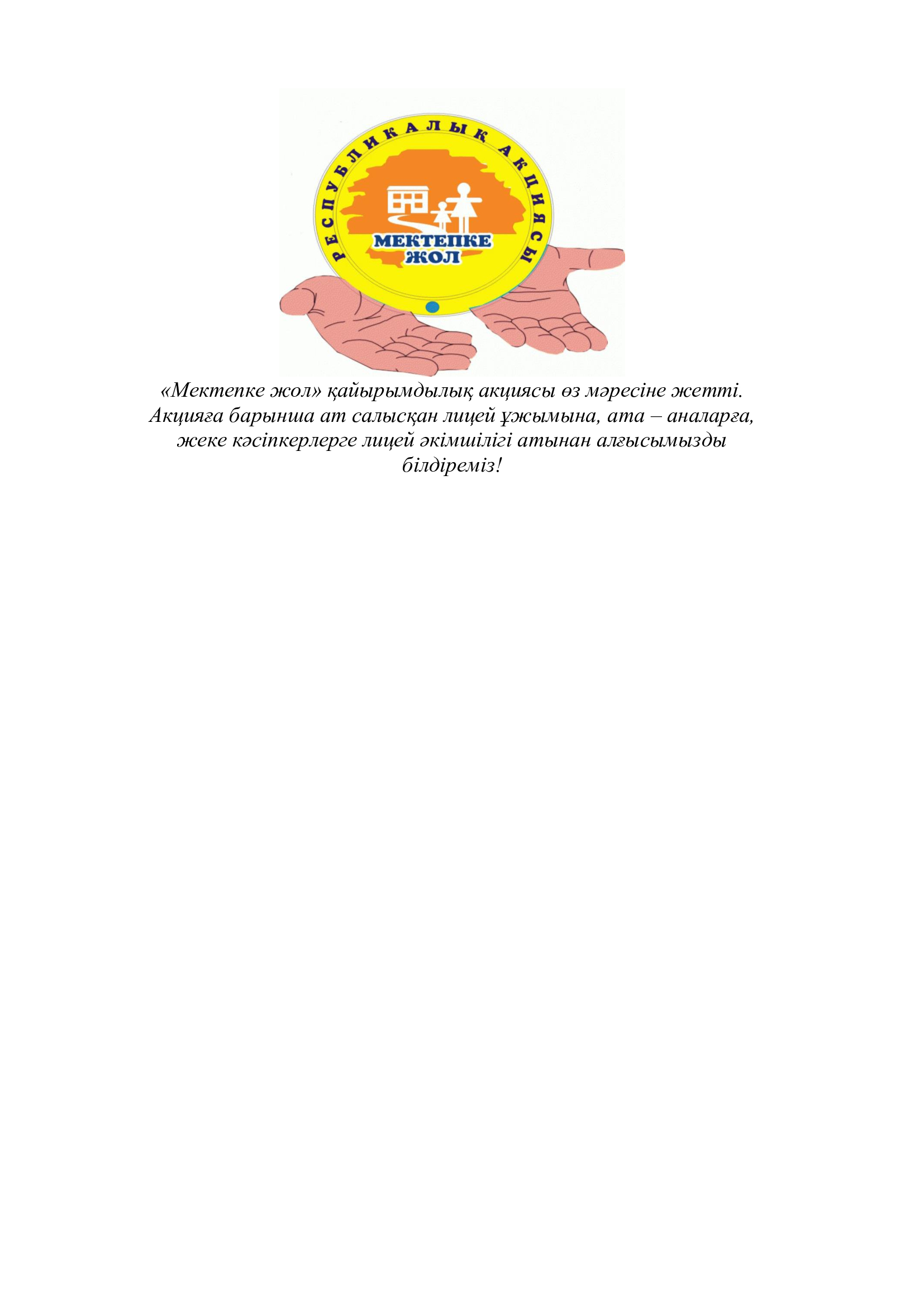 Мектепке жол акциясы өз мәресіне жетті