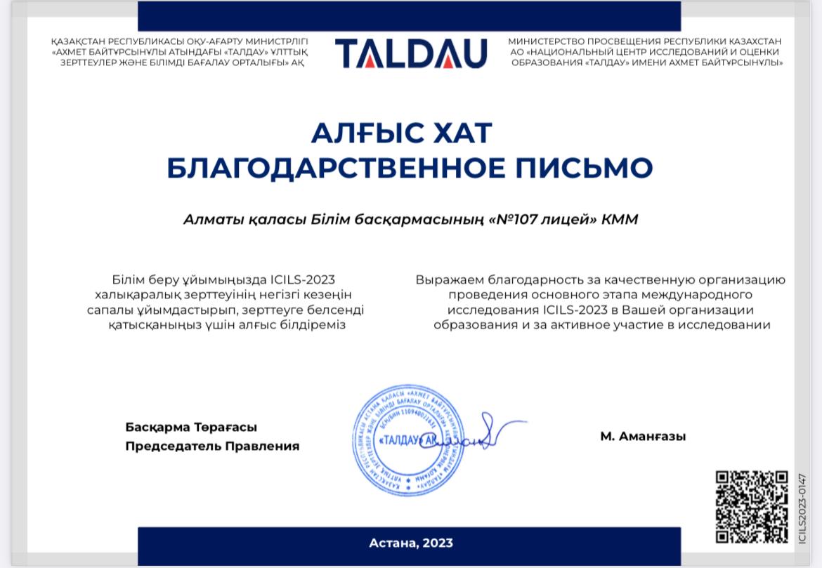 ICILS - 2023 халықаралық зерттеуінің негізгі кезеңін сапалы ұйымдастыра білгені үшін алғыс хатпен марапатталды