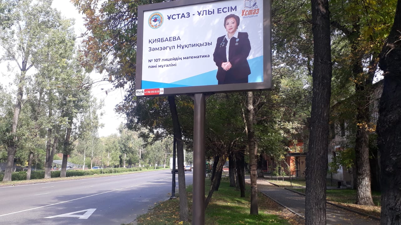 Лицейіміздің математика пәнінің мұғалімі З.Н.Қиябаеваның құрметіне Сүйінбай Кожедуб көшелерінің қиылысына "Ұстаз - ұлы есім" атты банер қойылды. Шын жүректен құттықтаймыз!