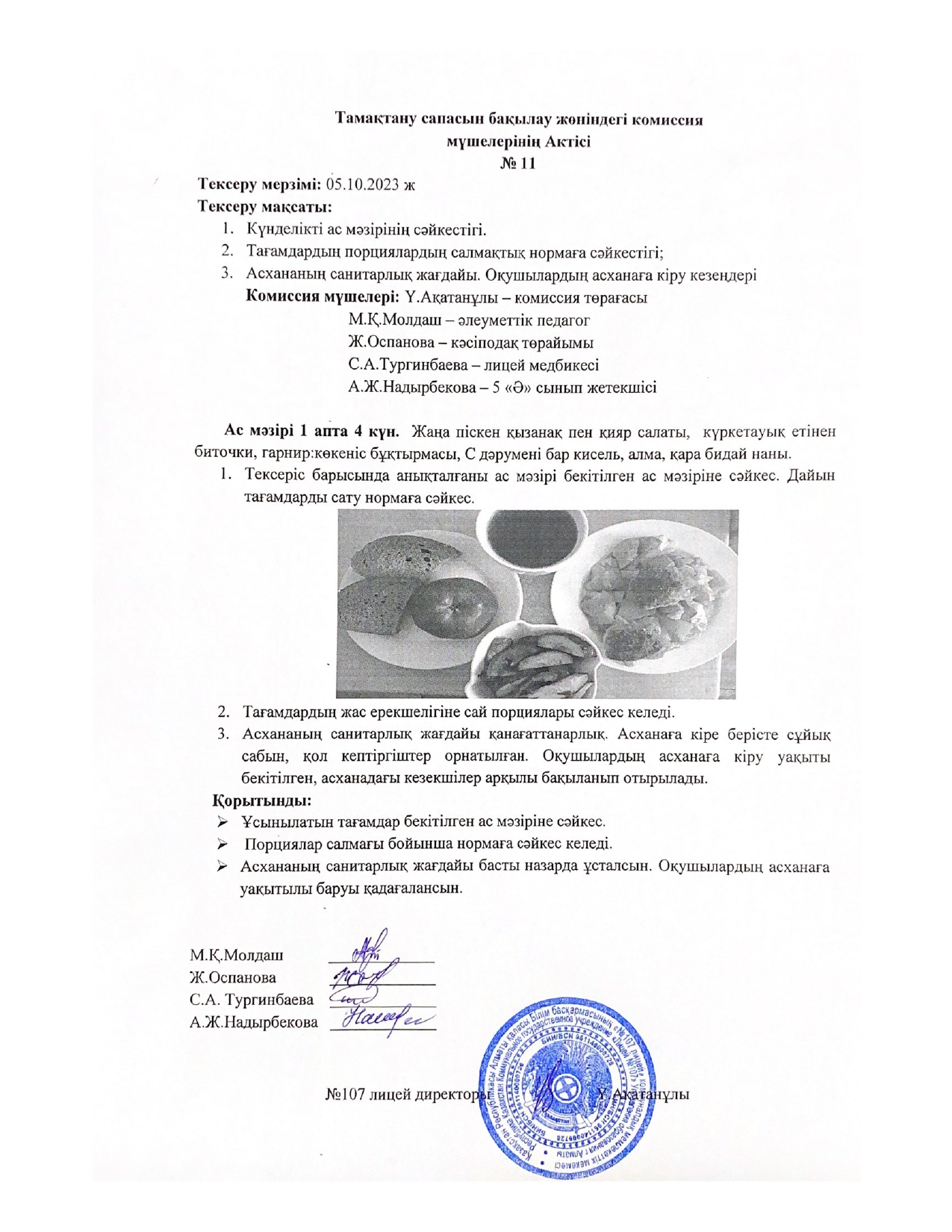 Тамақтану сапасын бақылау комиссия актісі