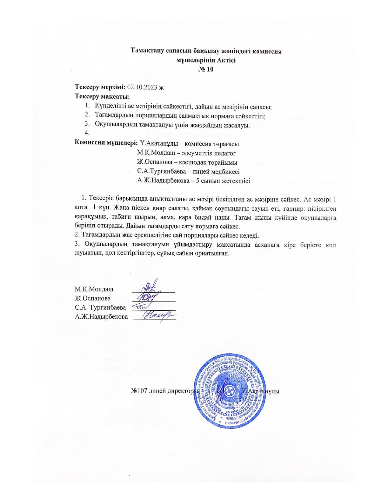 Тамақтану сапасын бақылау комиссия актісі