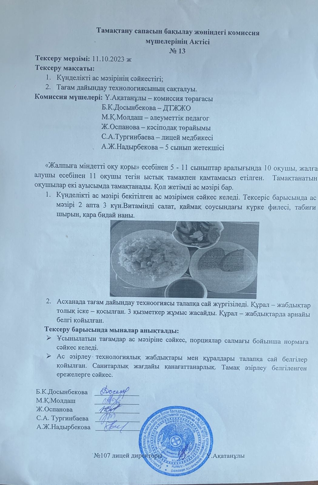 Тамақтану сапасын бақылау комиссия актісі