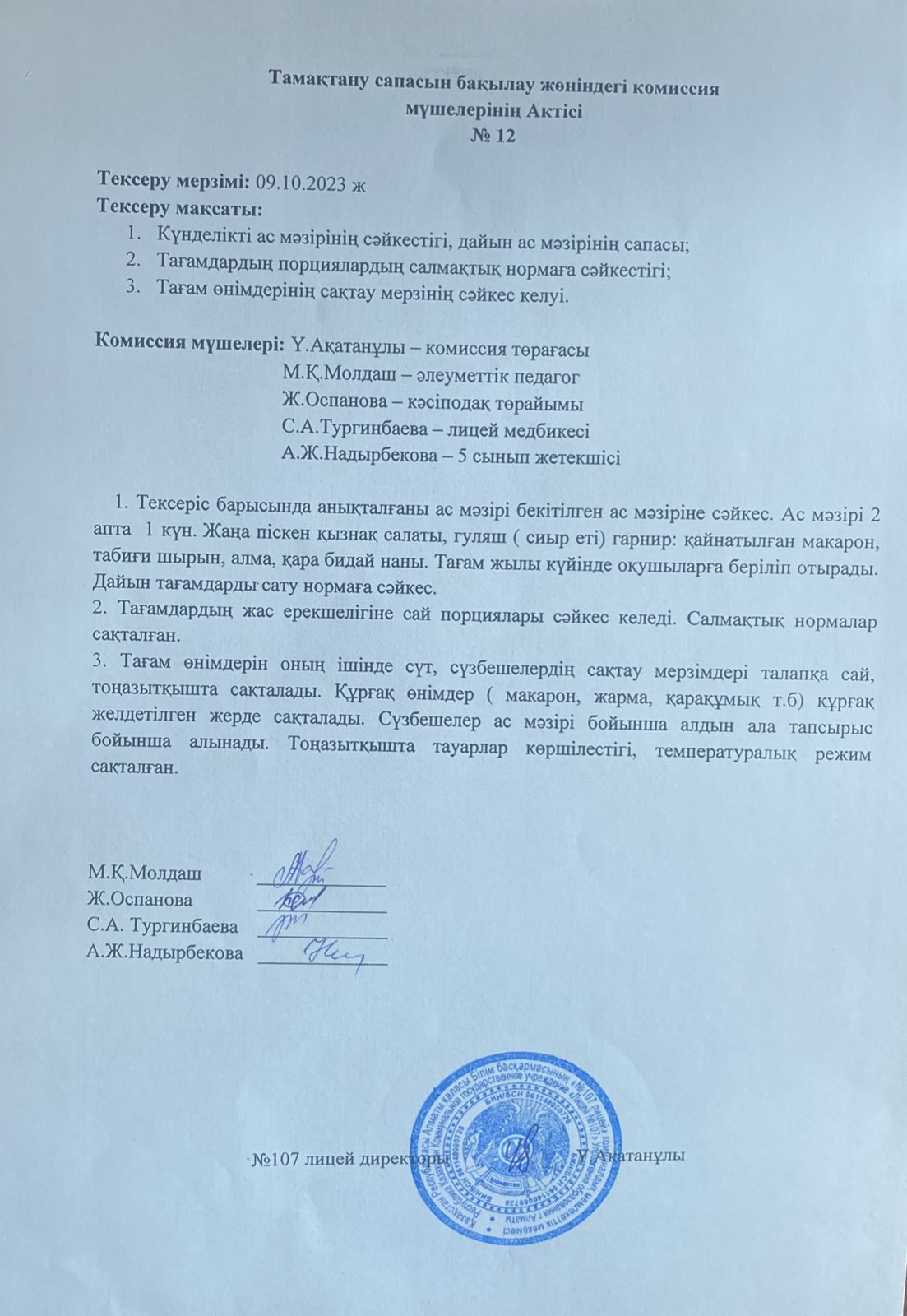 Тамақтану сапасын бақылау комиссия актісі