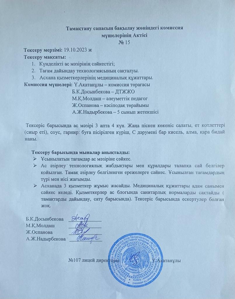 Тамақтану сапасын бақылау комиссия актісі