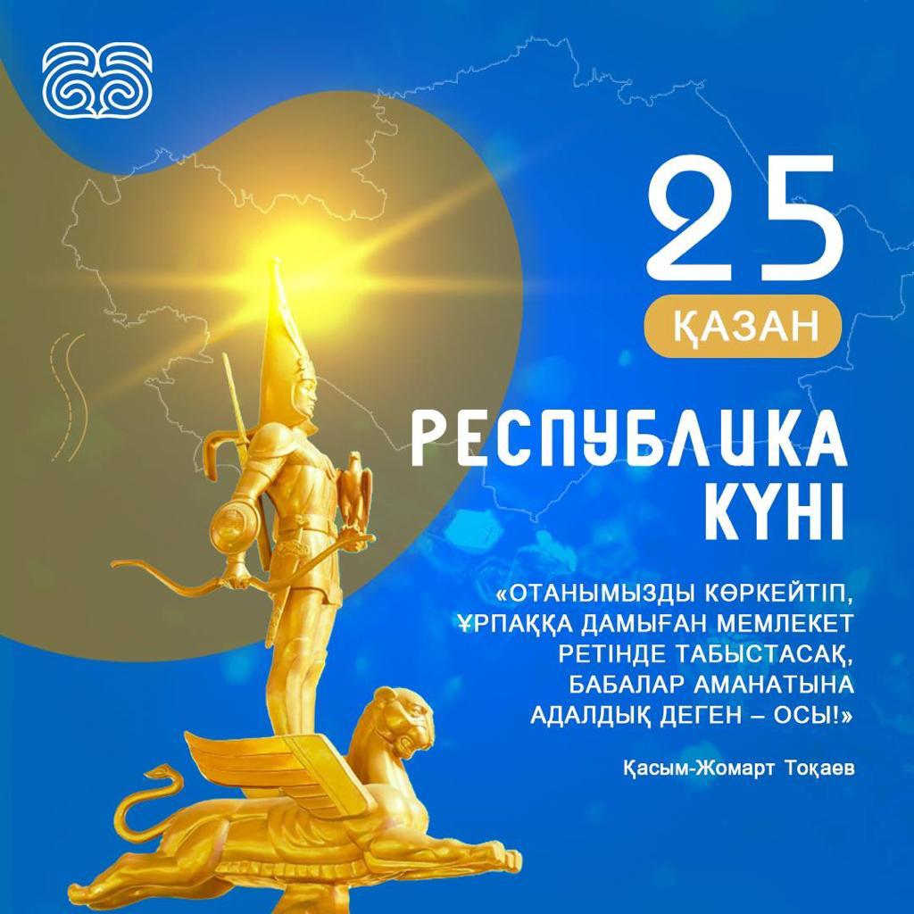 Республика күні құтты болсын!