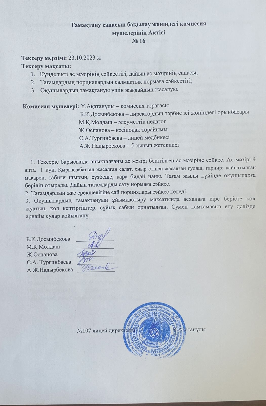 Тамақтану сапасын бақылау комиссия актісі