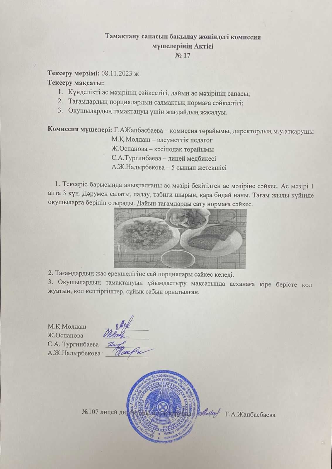 Тамақтану сапасын бақылау комиссия актісі