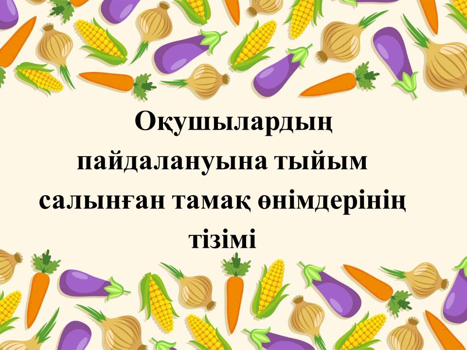 Оқушылардың пайдалануына тыйым салынған тамақ өнімдерінің тізімі