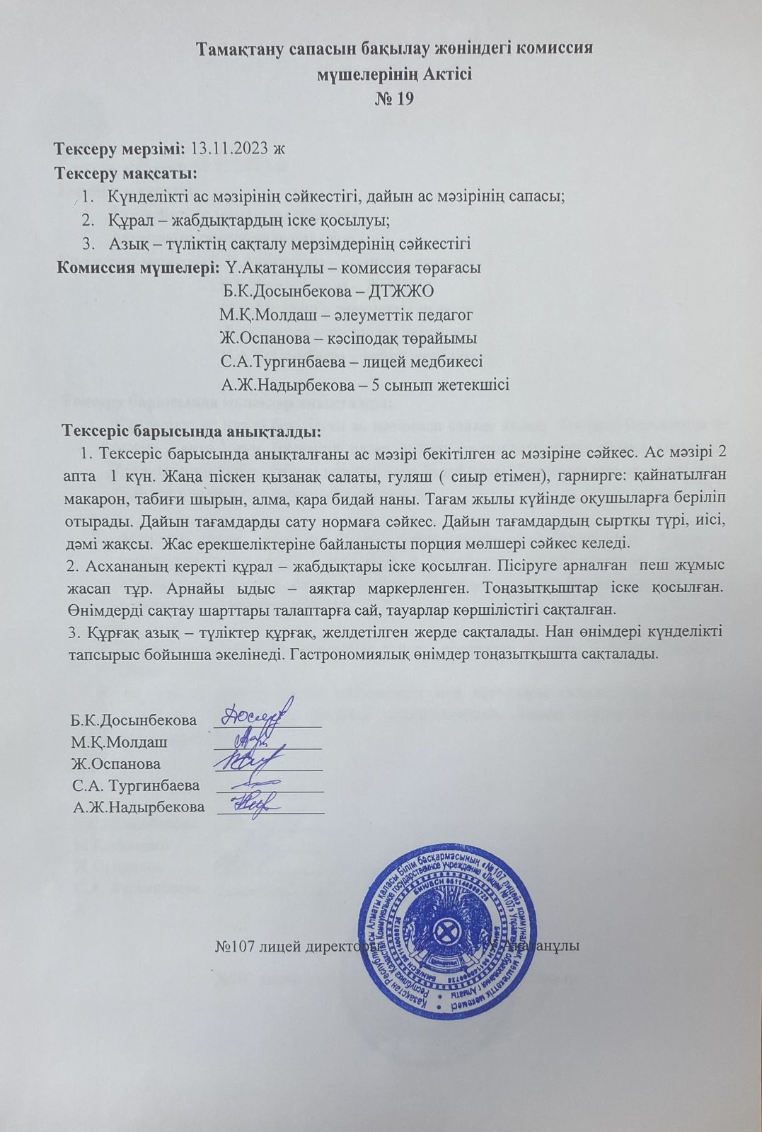 Тамақтану сапасын бақылау комиссия актісі