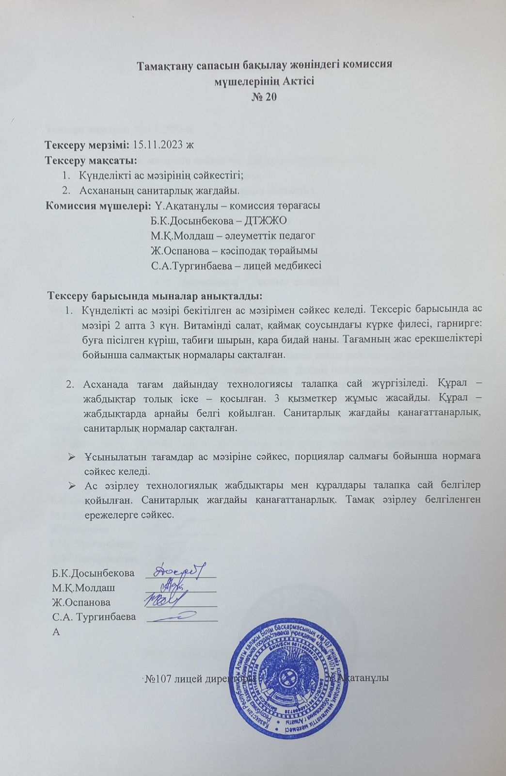 Тамақтану сапасын бақылау комиссия актісі