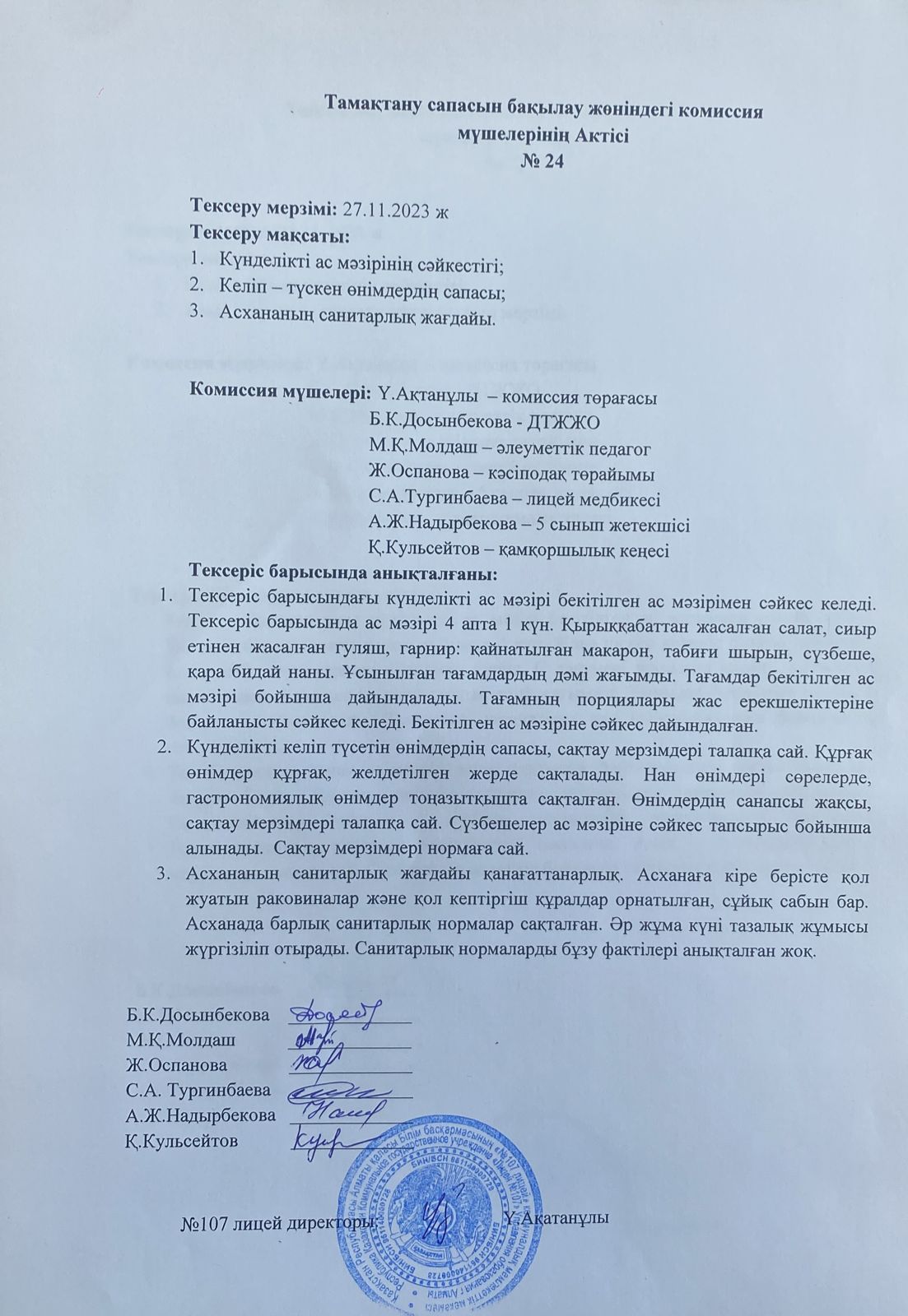 Тамақтану сапасын бақылау комиссия актісі