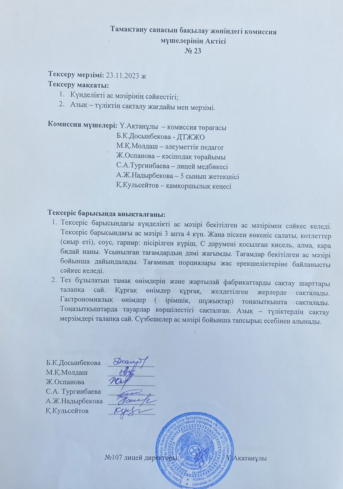 Тамақтану сапасын бақылау комиссия актісі