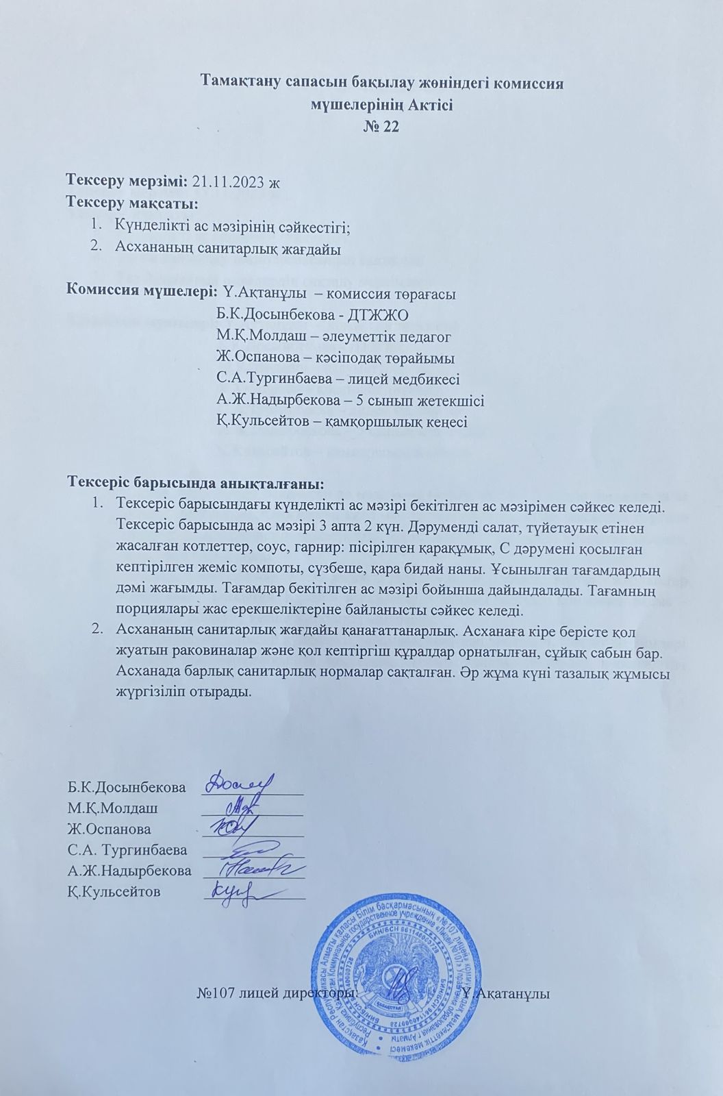 Тамақтану сапасын бақылау комиссия актісі
