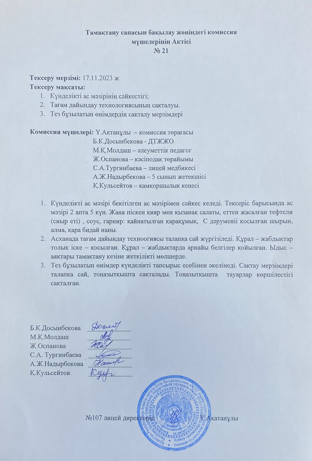 Тамақтану сапасын бақылау комиссия актісі