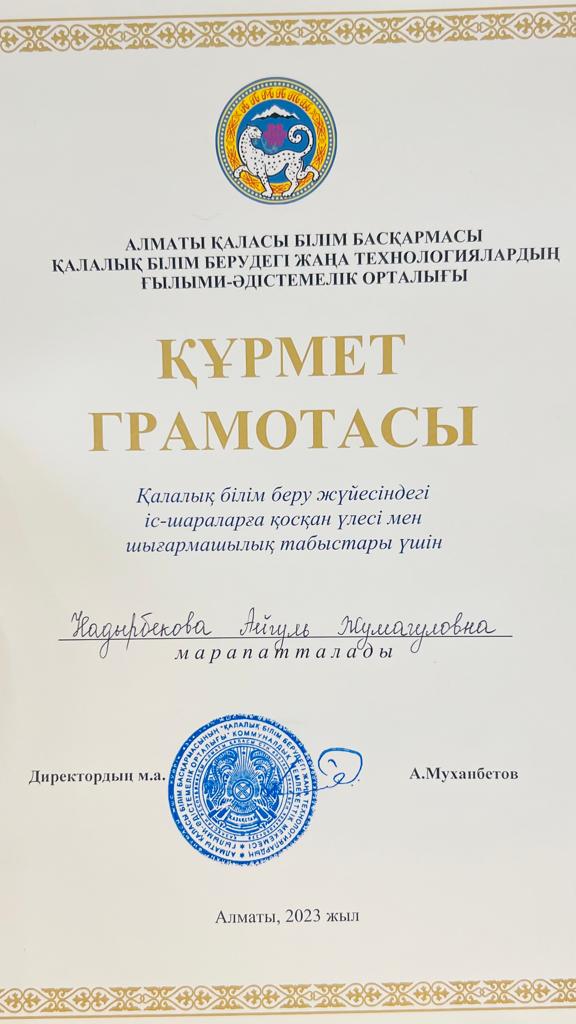 Лицейіміздің қазақ тілі мен әдебиеті пәні мұғалімі А.Ж.Надырбекова қалалық білім беру жүйесіндегі іс - шараларға қосқан үлесі үшін құрмет грамотасымен марапатталды. Құттықтаймыз