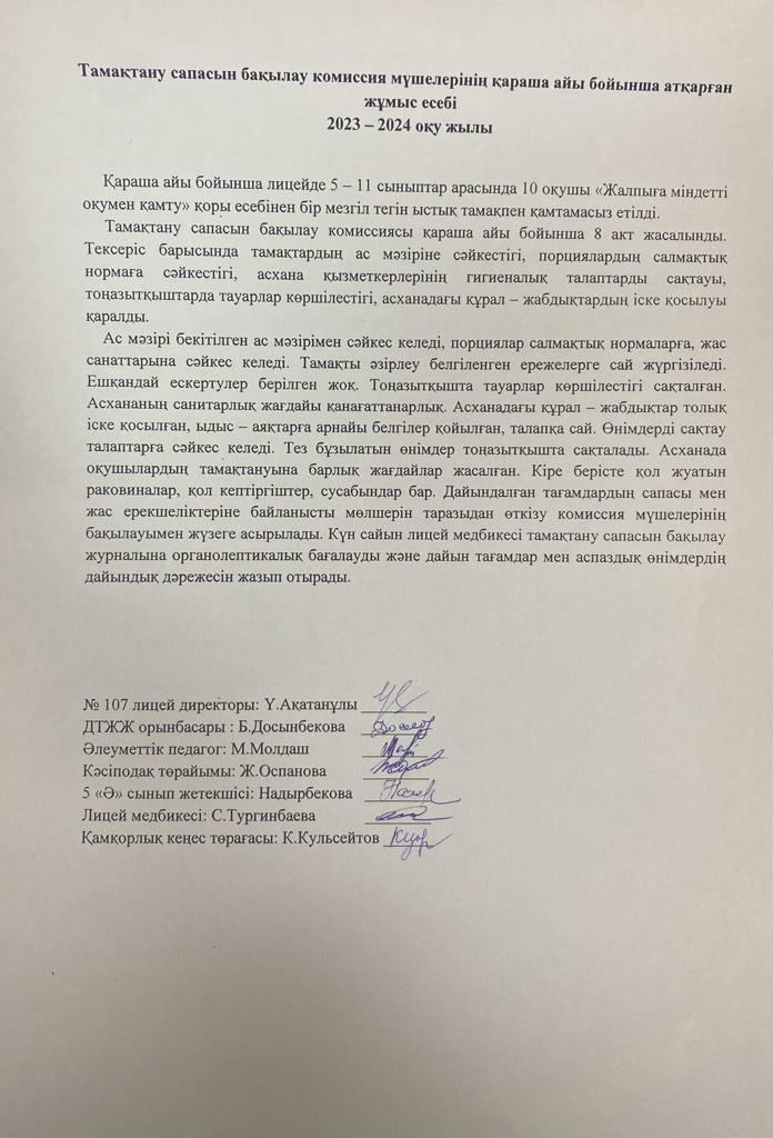 Тамақтану сапасын бақылау комиссия есебі