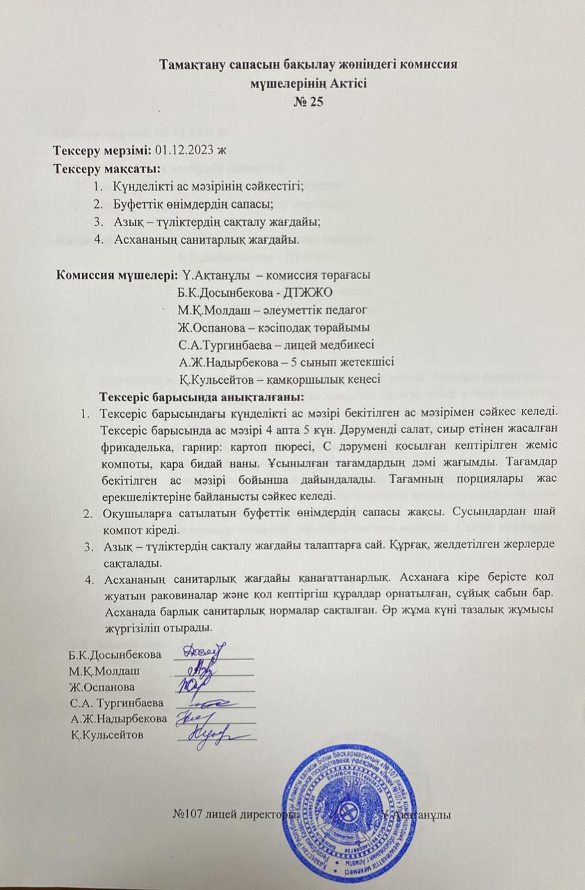 Тамақтану сапасын бақылау комиссия актісі