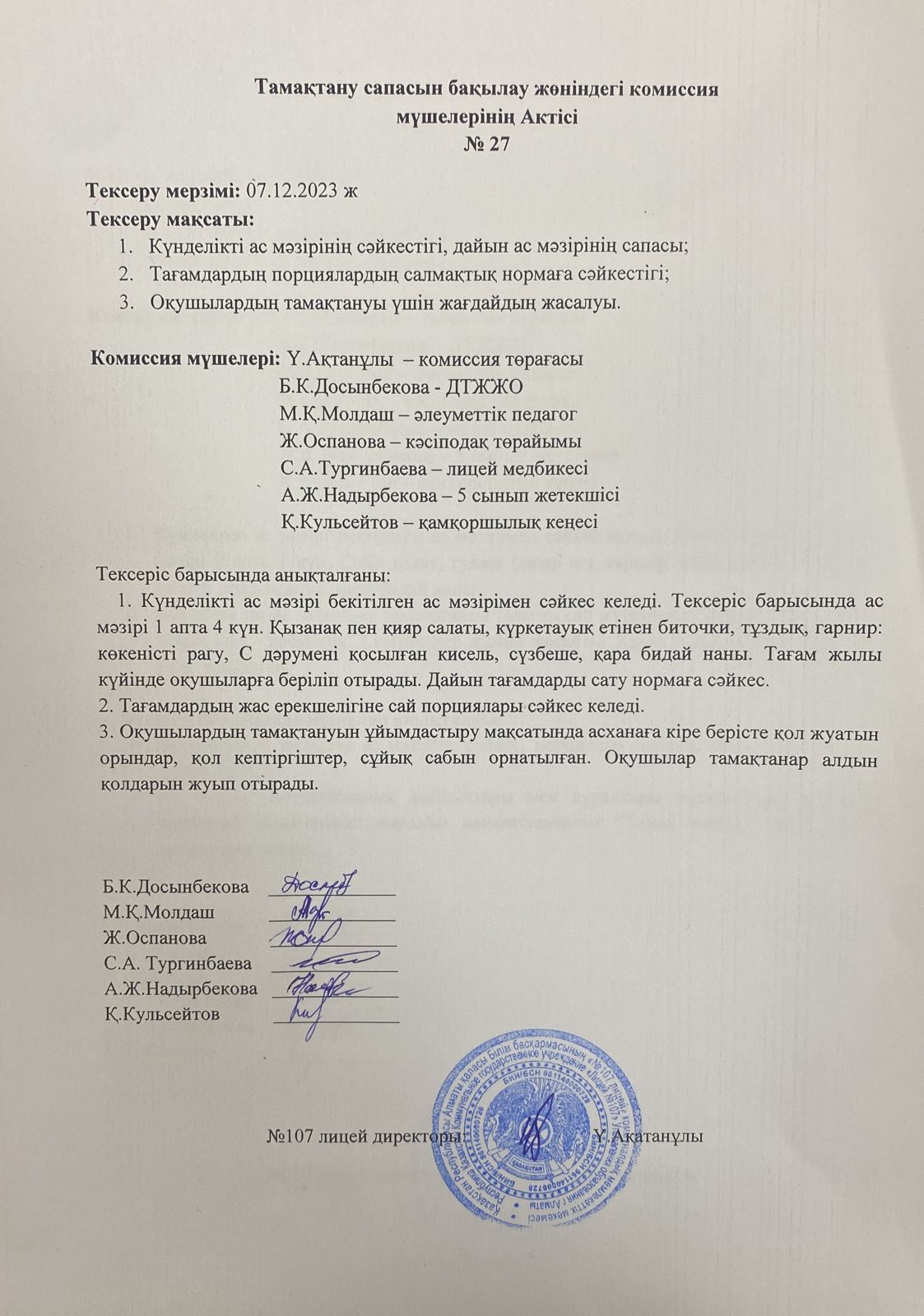 Тамақтану сапасын бақылау комиссия актісі