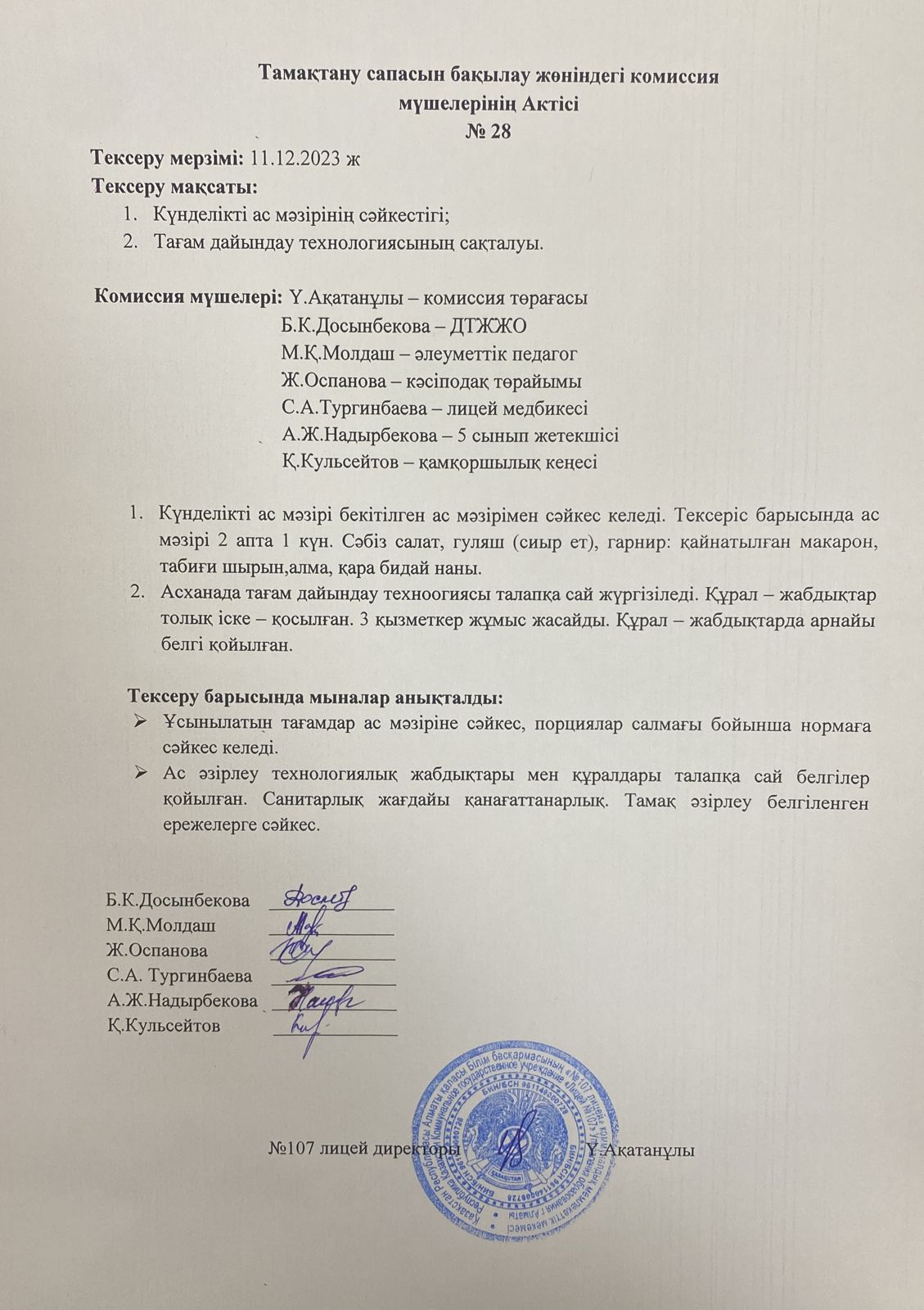 Тамақтану сапасын бақылау комиссия актісі