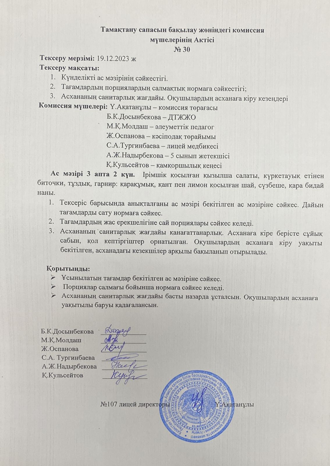 Тамақтану сапасын бақылау комиссия актісі