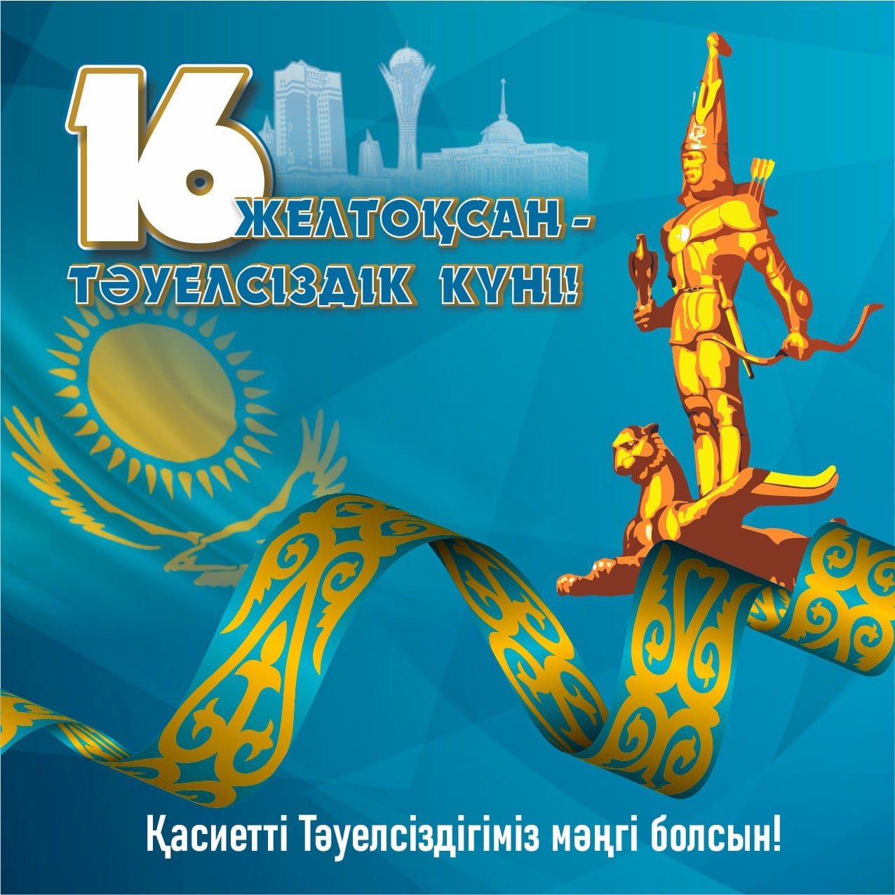 Тәуелсіздік күні құтты болсын!