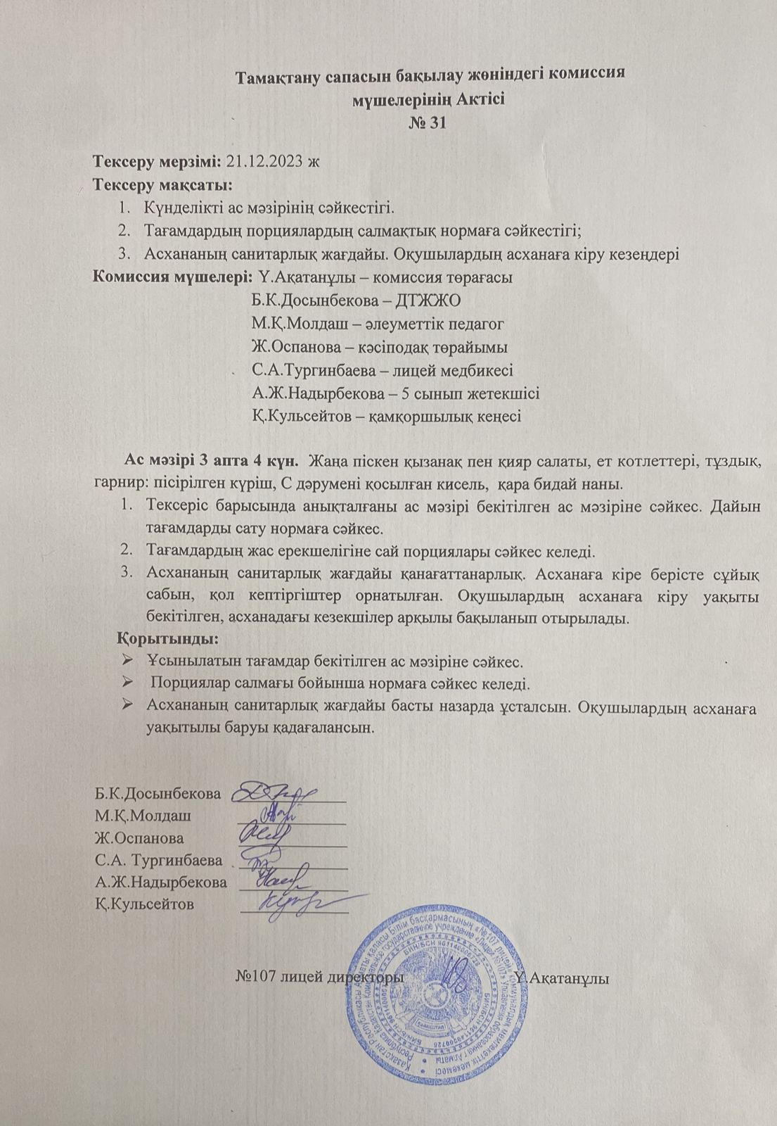 Тамақтану сапасын бақылау комиссия актісі